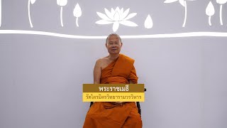 พระราชเมธี อวยพรวันขึ้นปีใหม่ พ.ศ. 2564