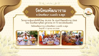 วัดนิคมพัฒนาราม ต.นิคมพัฒนา อ.มะนัง จ.สตูล | กฐินสามัคคีทั่วไทย 30,000 วัด | เพลง กฐินทั่วไทยล่องใต้