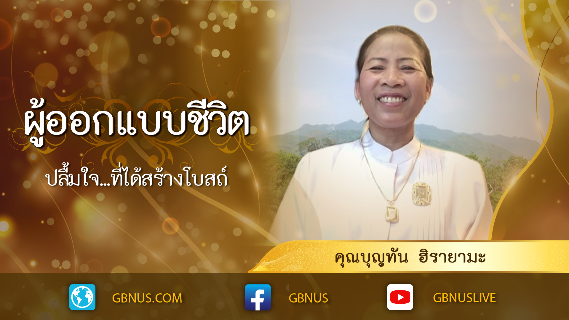 ผู้ออกแบบชีวิต