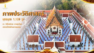 ภาพประวัติศาสตร์ ณ วัดโบสถ์บน บางคูเวียง#ธรรมยาตราปีที่11 | 19 ม.ค. 66