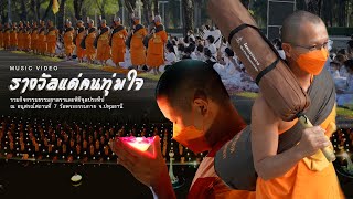 เพลง รางวัลแด่คนทุ่มใจ รวมกิจกรรมธรรมยาตราและพิธีจุดประทีป ณ วัดพระธรรมกาย จ.ปทุมธานี