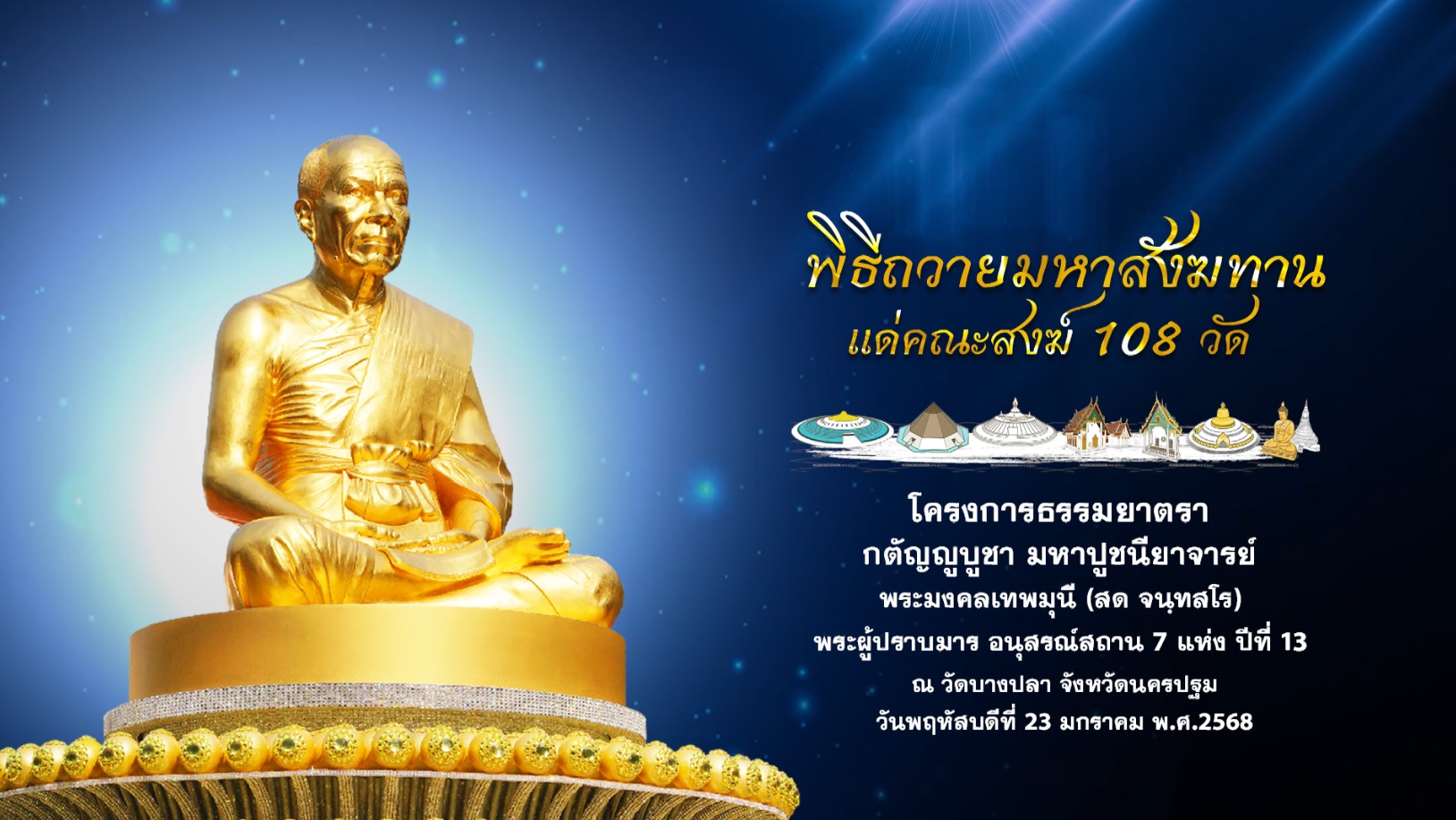 ธรรมยาตรา ปีที่ 13