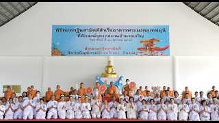 Mv ประมวลภาพพิธีทอดกฐินสามัคคี ธุดงคสถานอำนาจเจริญ