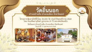 วัดถิ่นนอก ตำบลบ้านถิ่น อำเภอเมือง จังหวัดแพร่ | กฐินสามัคคีทั่วไทย 30,000 วัด | เพลงรวมพลังบุญกฐิน