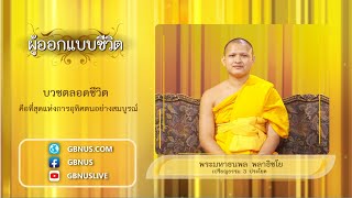 ผู้ออกแบบชีวิต