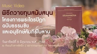 MV พิธีถวายทุนสนับสนุน โครงการพระไตรปิฎกฉบับธรรมชัยและอนุรักษ์คัมภีร์ใบลาน