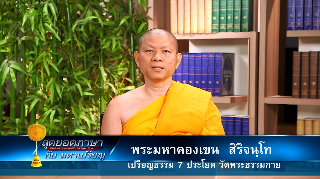 สุดยอดภาษา ตอนที่9  640317 