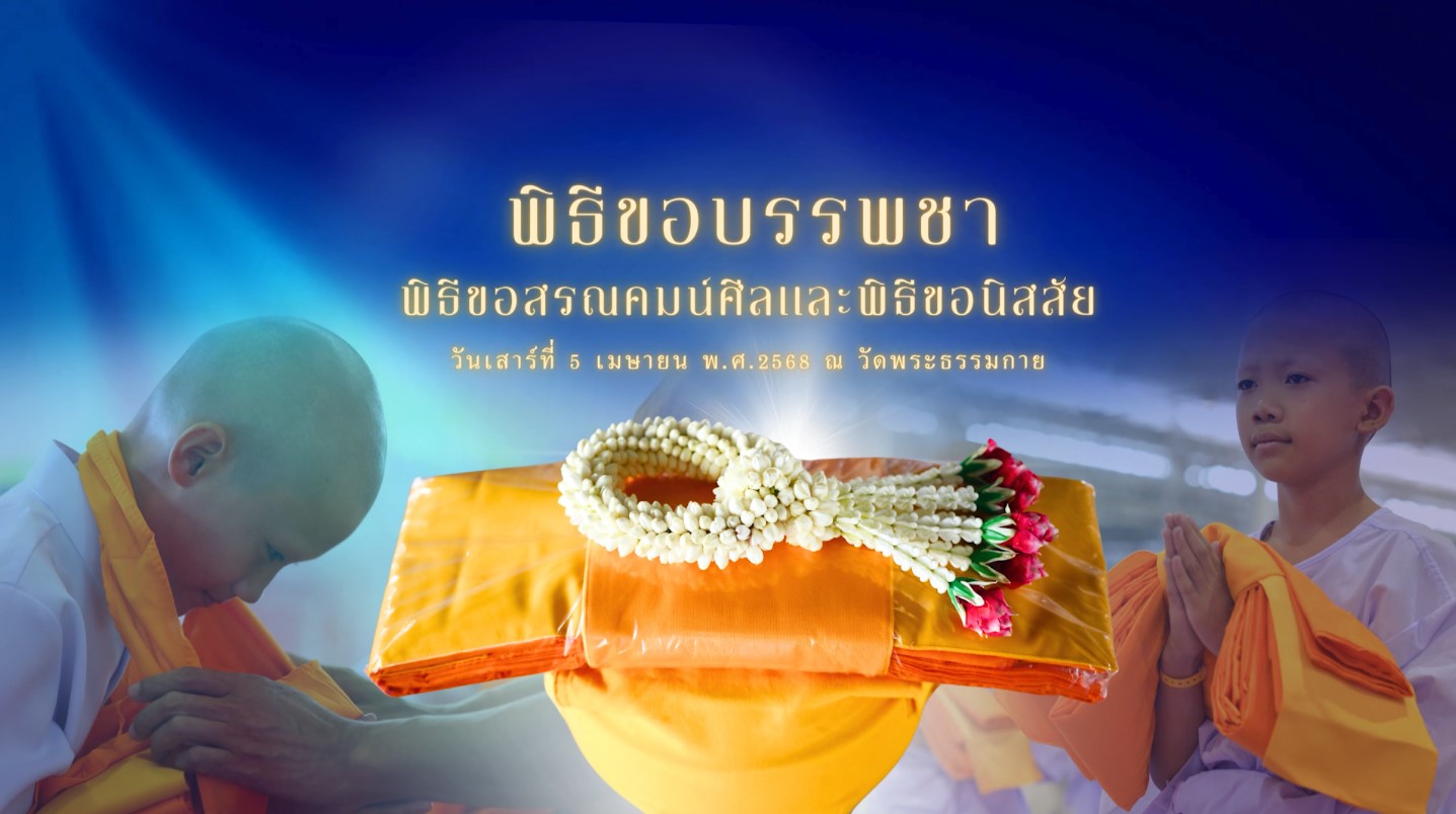 โครงการบรรพชาสามเณร ฟื้นฟูพระพุทธศาสนาทั่วไทย พ.ศ.๒๕๖๘ 