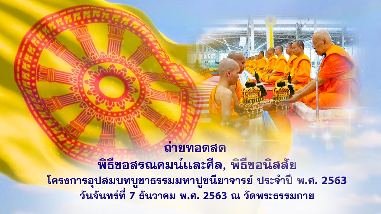 โครงการอุปสมบทรุ่นบูชาธรรมมหาปูชนียาจารย์ พ.ศ.2563