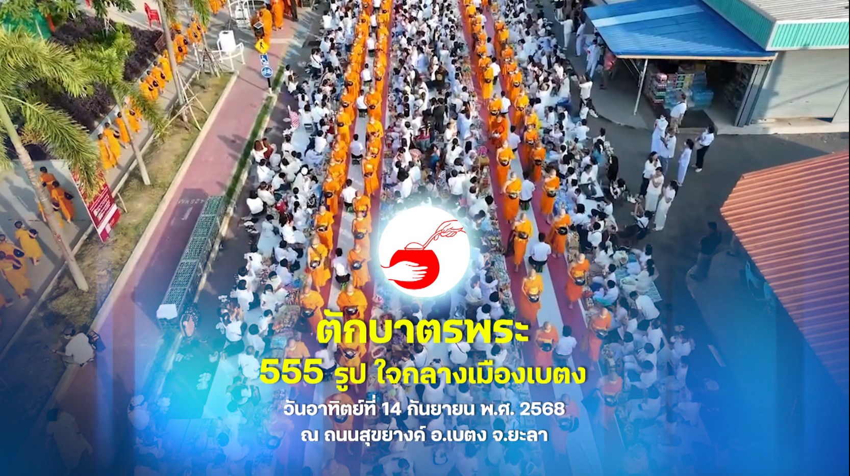 ตักบาตรพระ 555 รูป เบตง ยะลา