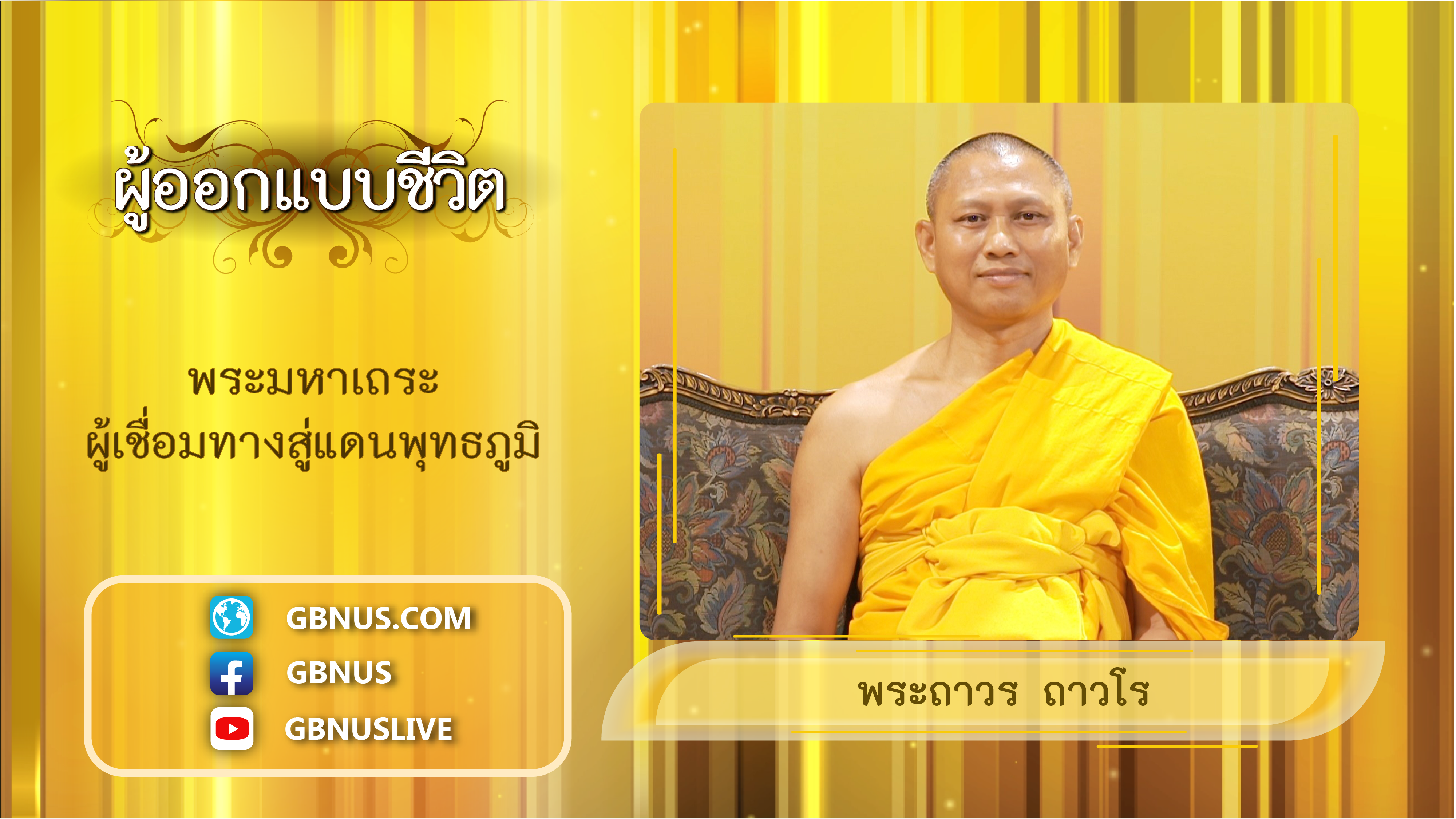 ผู้ออกแบบชีวิต