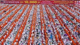 พิธีตักบาตรพระ 10,000 รูป เพื่อช่วยเหลือผู้ประสบภัยน้ำท่วม ณ ตลาดนัดคลองถมเมืองใหม่