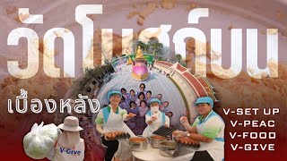 MV เบื้องหลัง วัดโบสถ์บน V-Set Up , V-PEAC , V-Food , V-Give I ธรรมยาตราปีที่ 14