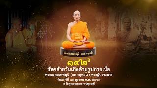 รายการพิเศษ (เช้า)วันคล้ายวันเกิด 142 ปี พระมงคลเทพมุนี (สด จนฺทสโร) พระผู้ปราบมาร 691010