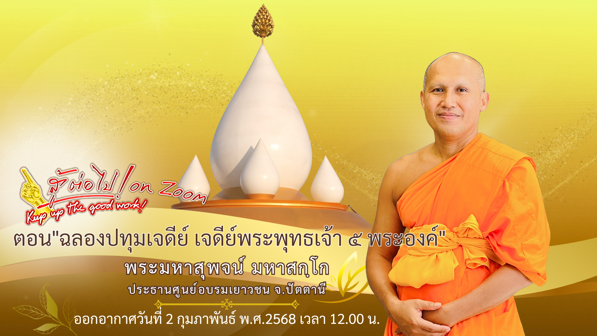 สู้ต่อไป on Zoom