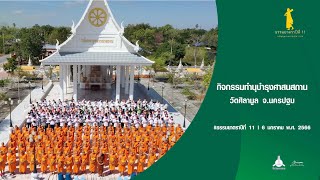 กิจกรรมทำนุบำรุงศาสนสถาน วัดศิลามูล จ.นครปฐม #ธรรมยาตราปีที่11 | 6 ม.ค. 65