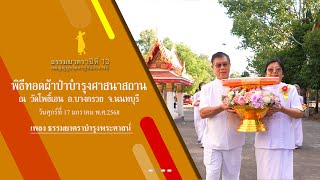 ธรรมยาตราปีที่ 13 MV พิธีทอดผ้าป่าบำรุงศาสนาสถาน วัดโพธิ์เอน ต.บางขุนกอง อ.บางกรวย จ.นนทบุรี