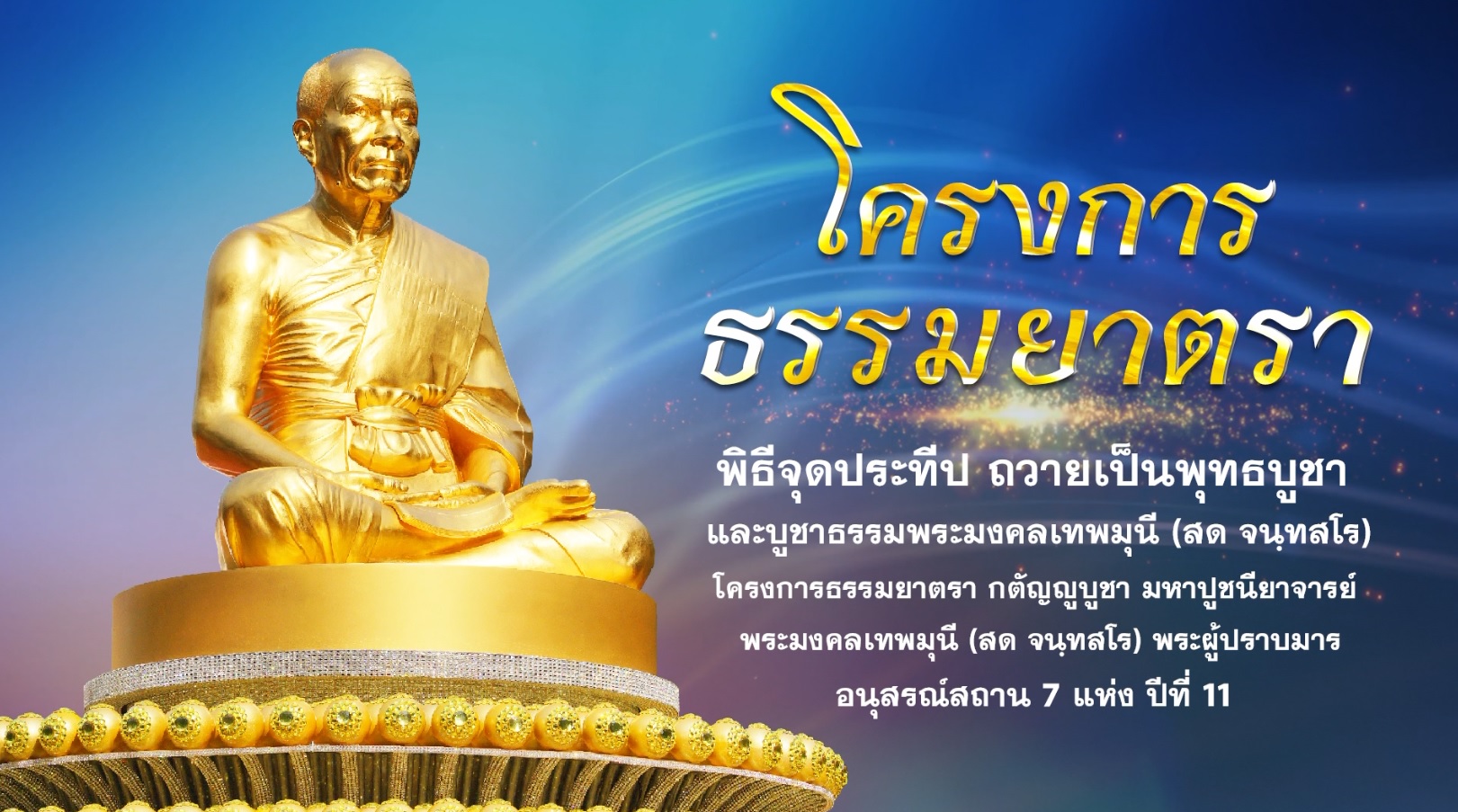 ธรรมยาตราปีที่ 11