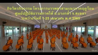 กิจวัตรสามเณรศูนย์ปฏิบัติธรรมภาคใต้ อ บางกล่ำ จ สงขลา