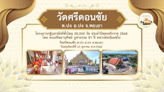 วัดศรีดอนชัย ต.ปง อ.ปง จ.พะเยา | กฐินสามัคคีทั่วไทย 30,000 วัด | เพลง รวมพลังบุญกฐิน