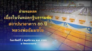 รายการพิเศษ วันทอดกฐินสามมัคคี (เช้า) 651106