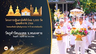 กฐินสามัคคี 5,000 วัดทั่วไทย ปี 2566 