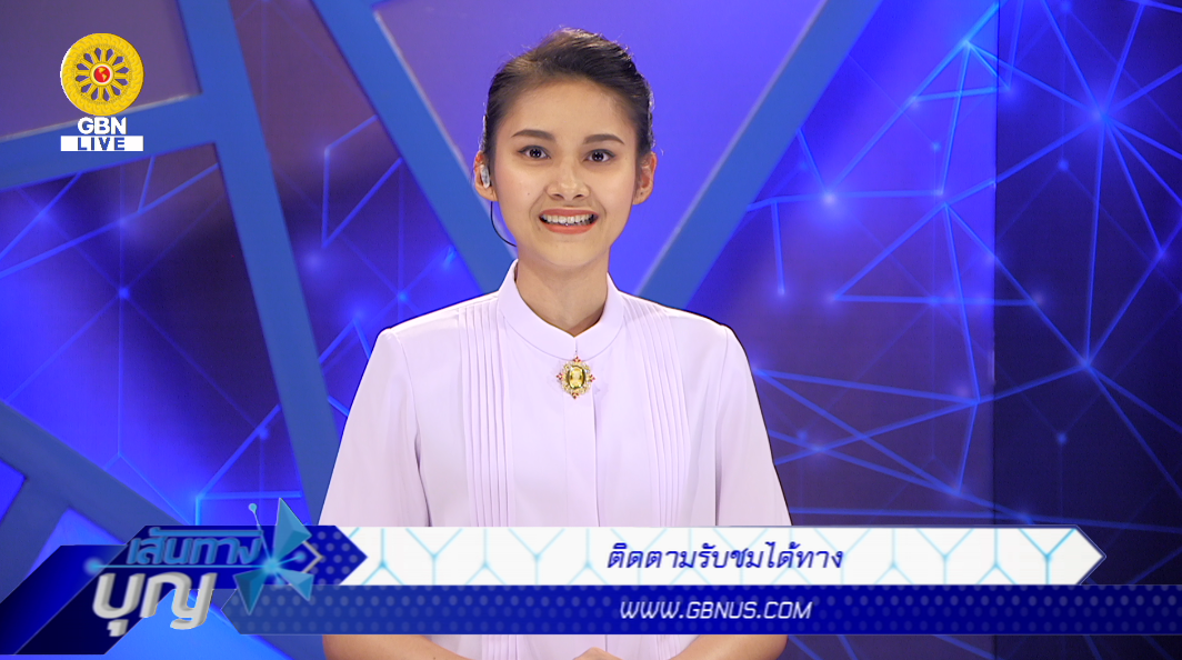 เส้นทางบุญ	