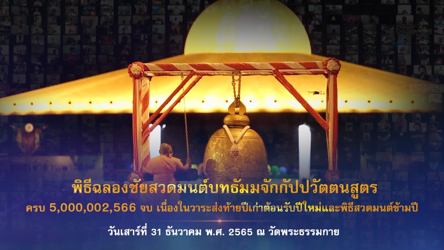 ฉลองชัยสวดธรรมจักร 5,000,002,566 จบ สวดมนต์ข้ามปี 