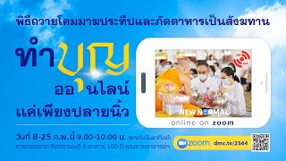 พิธีถวายโคมมาฆประทีป และภัตตาหารเป็นสังฆทาน (ออนไลน์) 640210