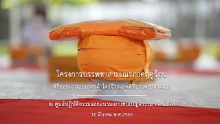 พิธีบูชาพระมหาธรรมกายเจดีย์ และมหาปูชนียาจารย์