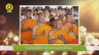 สวดธรรมจักร 353ล้านจบ พบสุขเห็นธรรม