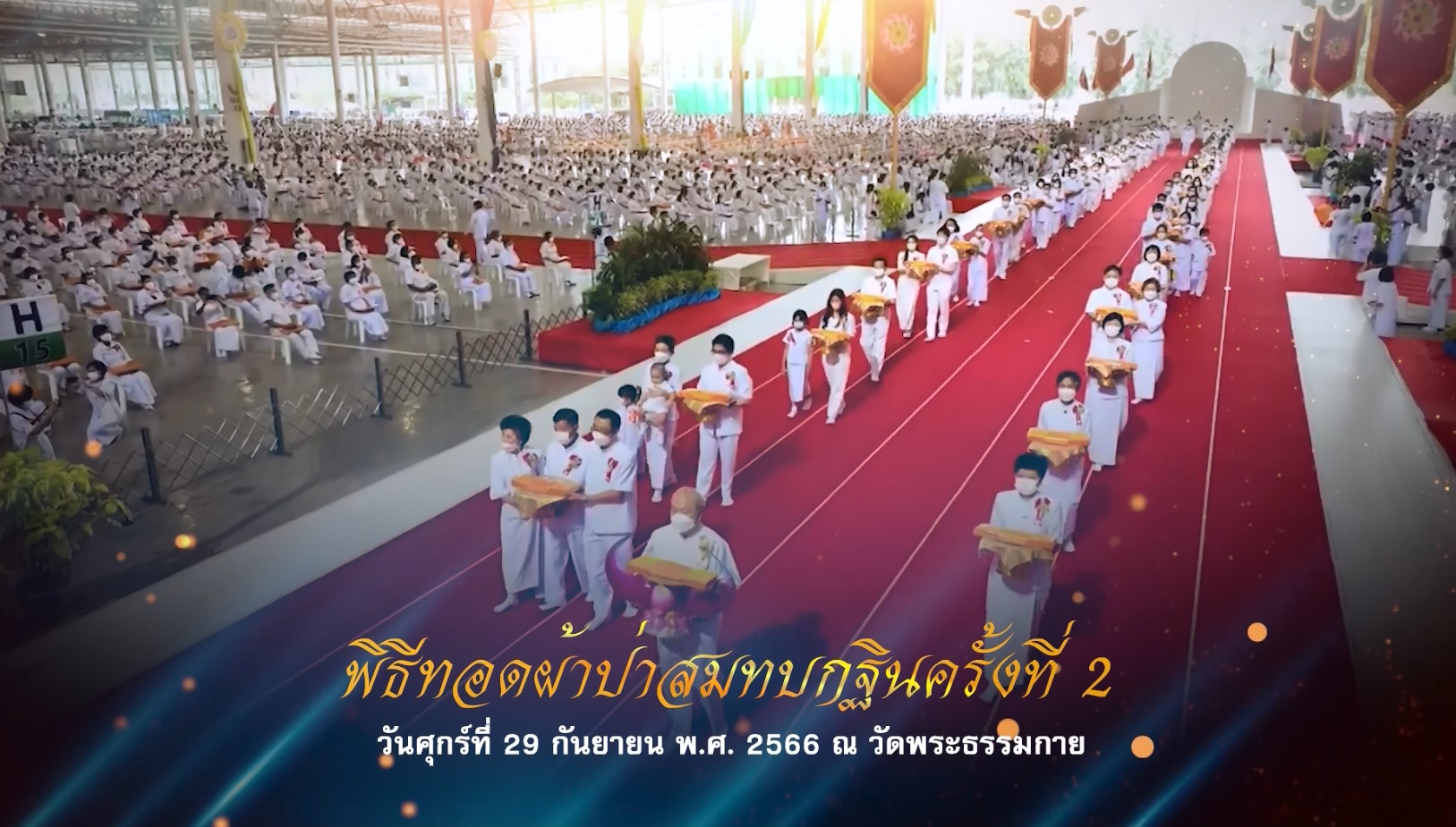 106 ปี วันครูผู้ค้นพบวิชชาธรรมกาย 660929