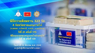  พิธีถวายสังฆทานคณะสงฆ์ 323 วัด 4 จังหวัดภาคใต้ ปีที่ 21 ครั้งที่ 175 พิธีมอบกองทุนหนุนแรงใจช่วยครูใต้ ปีที่ 18 ครั้งที่ 139 680322