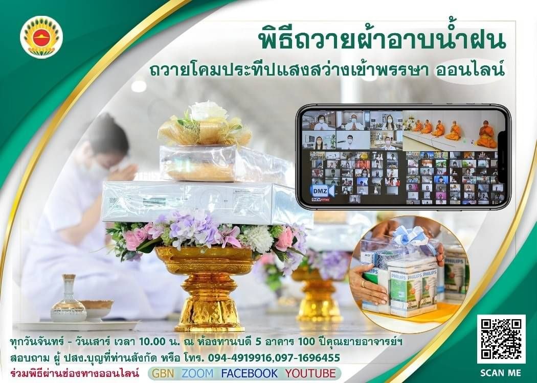 พิธีถวายผ้าอาบน้ำฝน และถวายสังฆทาน (ออนไลน์) 640720