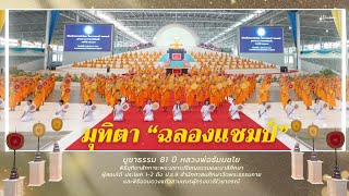 MV พิธีมุทิตาสักการะเปรียญธรรมและบาลีศึกษา | เพลง สอบพระบาลี