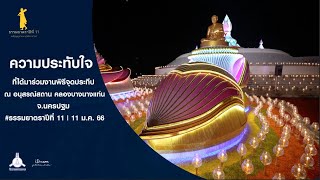 ความประทับใจที่ได้มาร่วมงานพิธีจุดประทีป #ธรรมยาตราปีที่ 11 ณ คลองบางนางแท่น | 11 ม.ค. 66