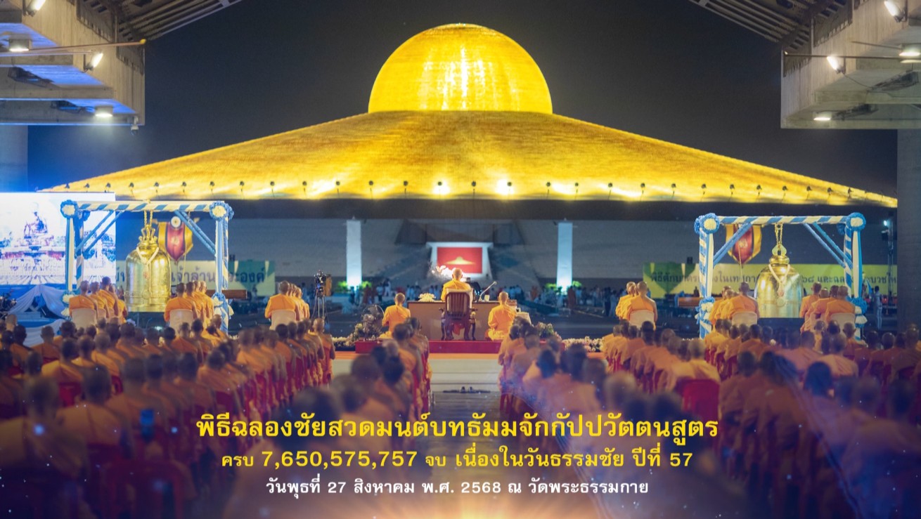 	วันธรรมชัย ปีที่ 57