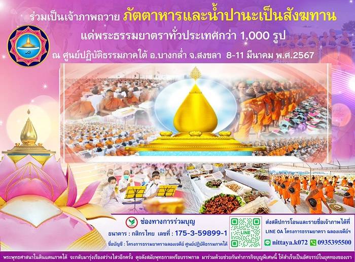 พิธีถวายสังฆทาน แด่ คณะพระธรรมยาตรา1,000 รูป อัญเขิญพระบรมสารีริกธาตุ 6703011