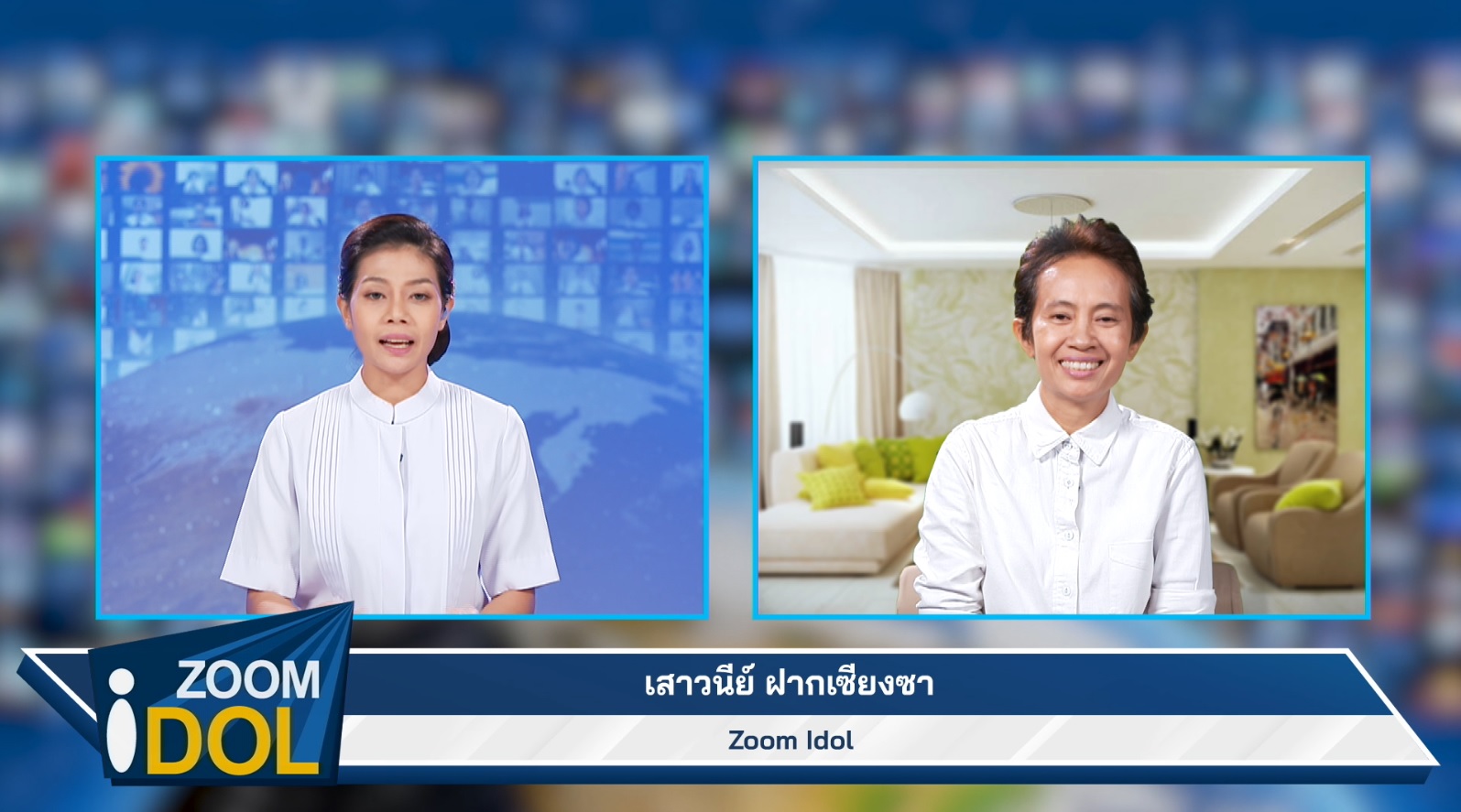 ZoomIdol เสาวนีย์ ฝากเซียงซา 661126 