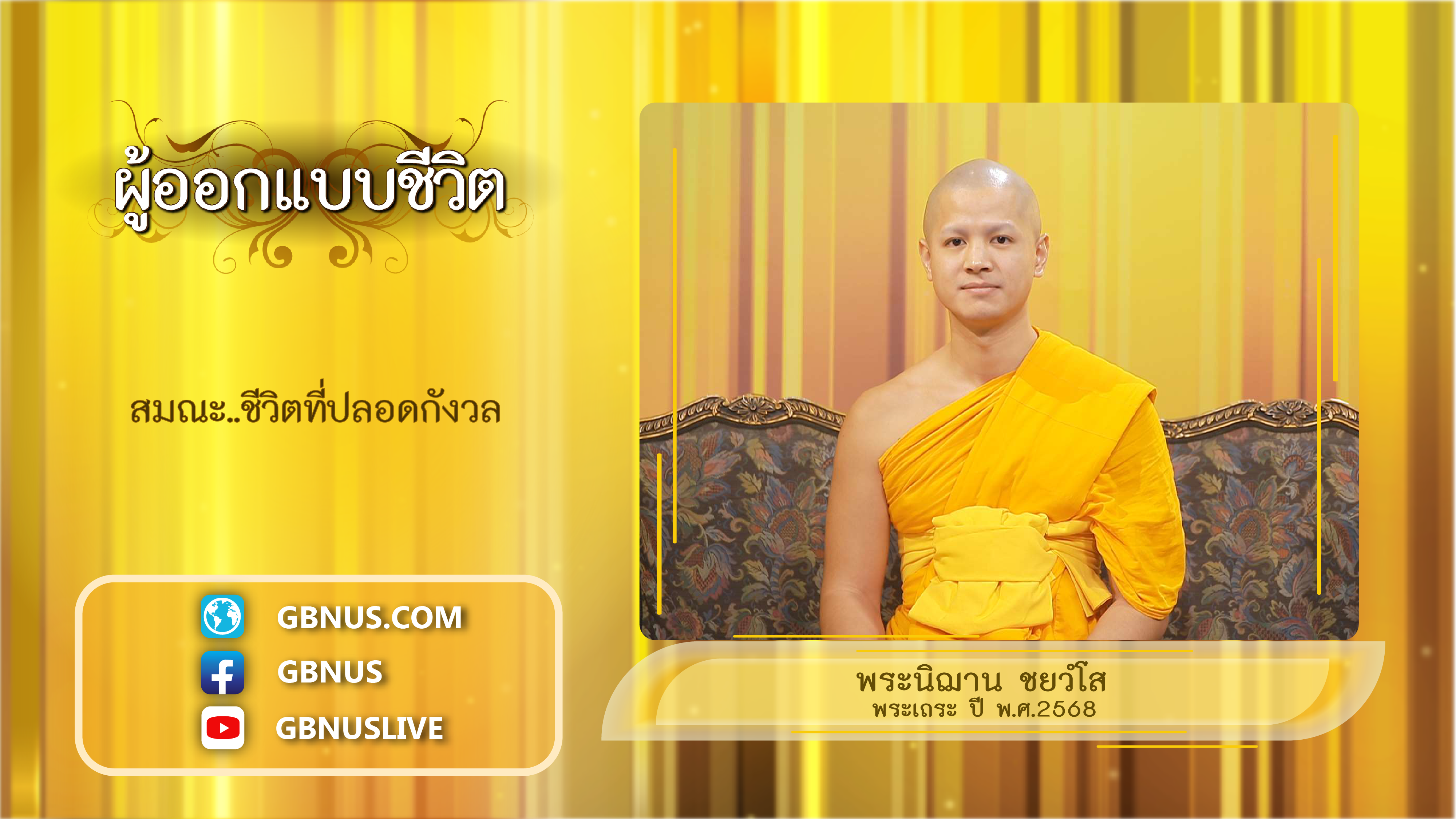 ผู้ออกแบบชีวิต