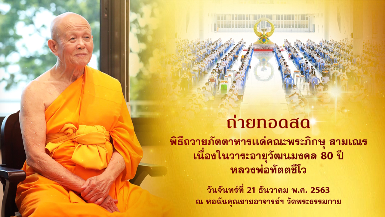 พิธีถวายภัตตาหารแด่คณะพระภิกษุ สามเณร เนื่องในวาระอายุวัฒนมงคล 80 ปีหลวงพ่อทัตตชีโว