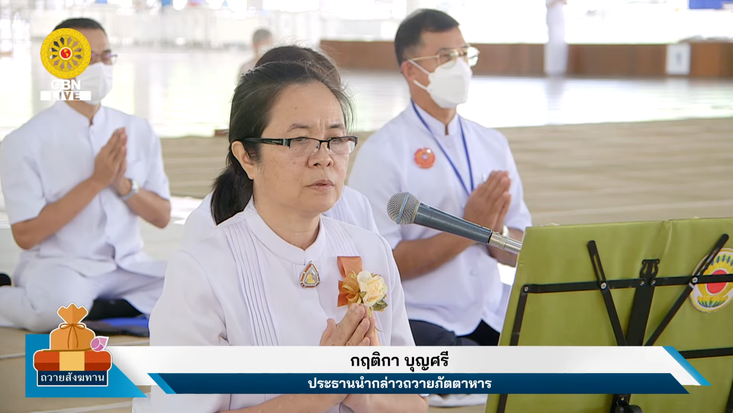 พิธีถวายภัตตาหาร และปัจจัยไทยธรรม เป็น สังฆทาน 660803