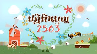 MV ปิดงบบุญ พ.ศ. 2563