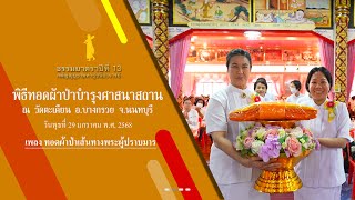 ธรรมยาตราปีที่ 13 MV พิธีทอดผ้าป่าบำรุงศาสนาสถาน วัดตะเคียน ต.บางคูเวียง อ.บางกรวย จ.นนทบุรี