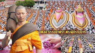 MV ธรรมยาตรา พระผู้ปราบมาร