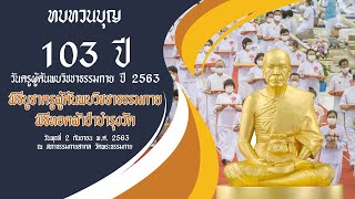 ทบทวนบุญ 103 ปี วันครูผู้ค้นพบวิชชาธรรมกาย
