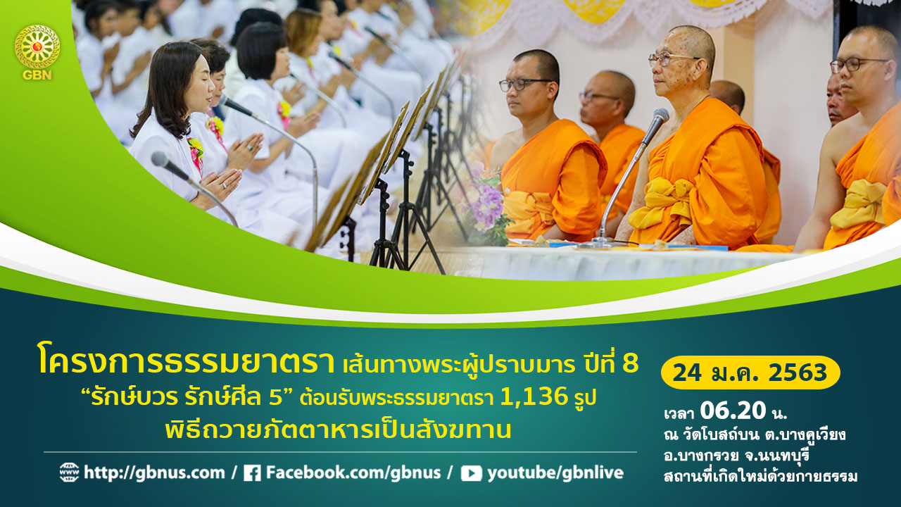 ธรรมยาตรา เส้นทางพระผู้ปราบมาร ปีที่ 8