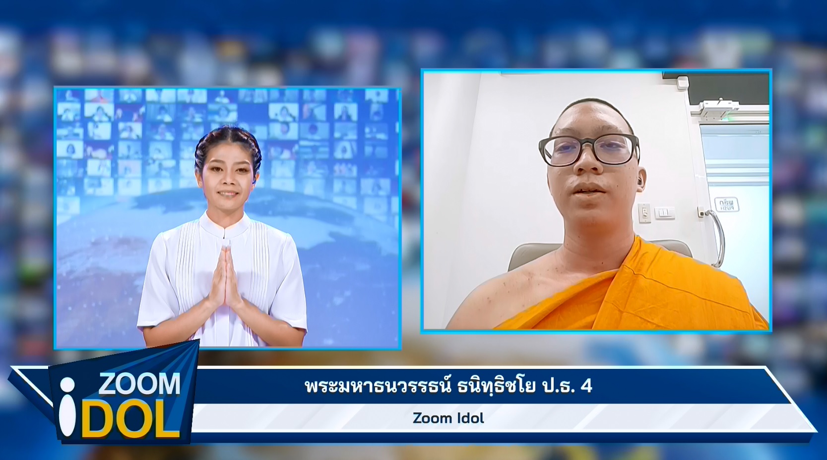  ZoomIdol พระมหาธนวรรธน์  ธนิทฺธิชโย 660625