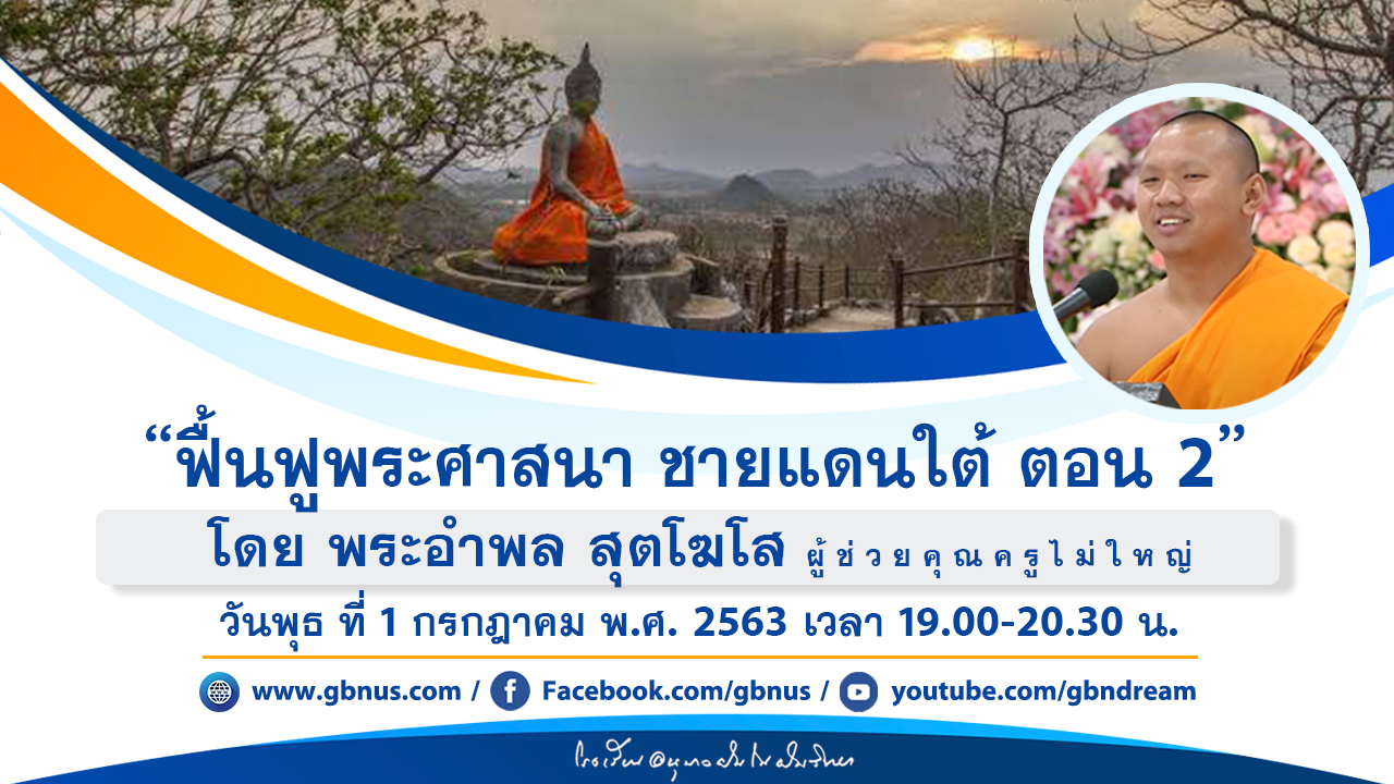  ธรรมยาตราทำนุบำรุงศาสนสถาน ฟื้นฟูศีลธรรมโลก ระดับอุดมศึกษา รุ่นที่ 47