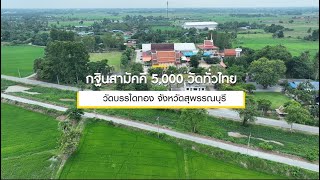 กฐินสามัคคีทั่วไทย 5,000 วัด ปี 2565